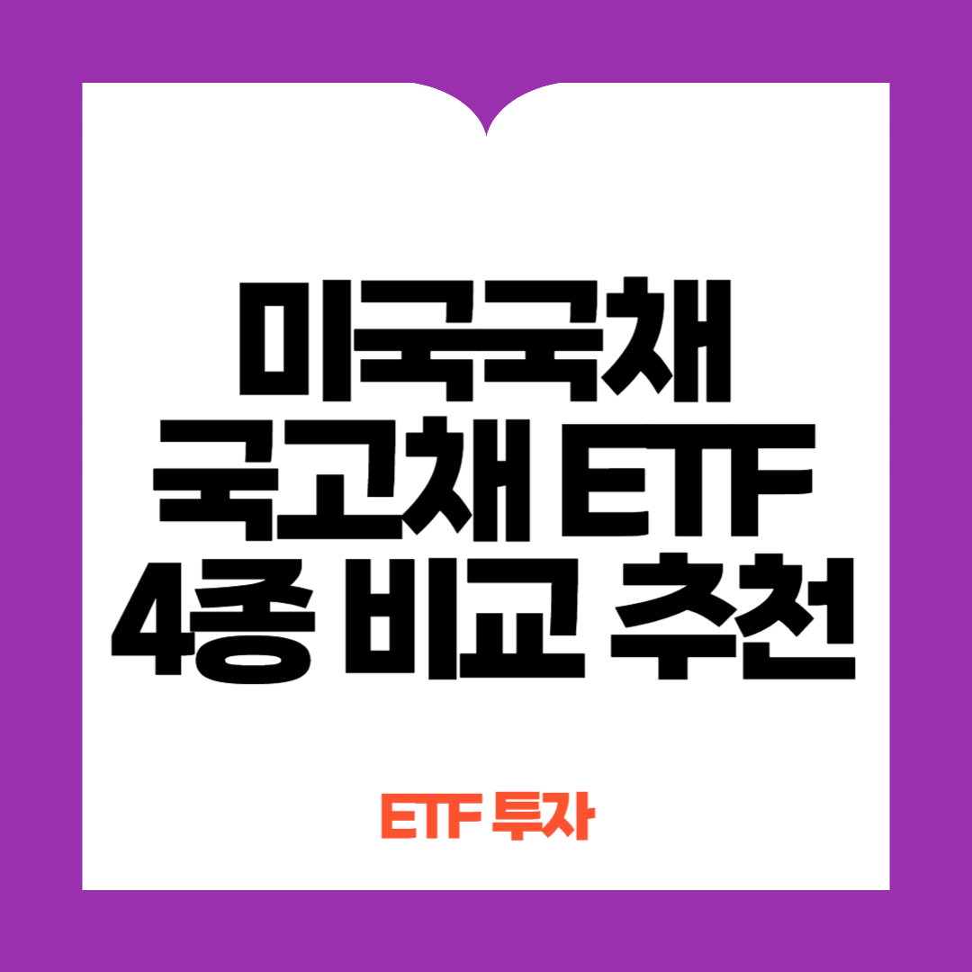 미국국채, 국고채 ETF 비교추천