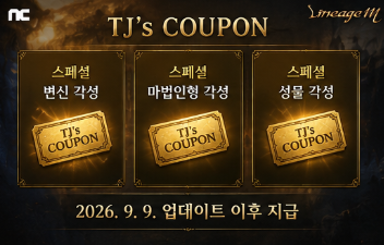 TJ쿠폰은 업데이트 이후 만난다