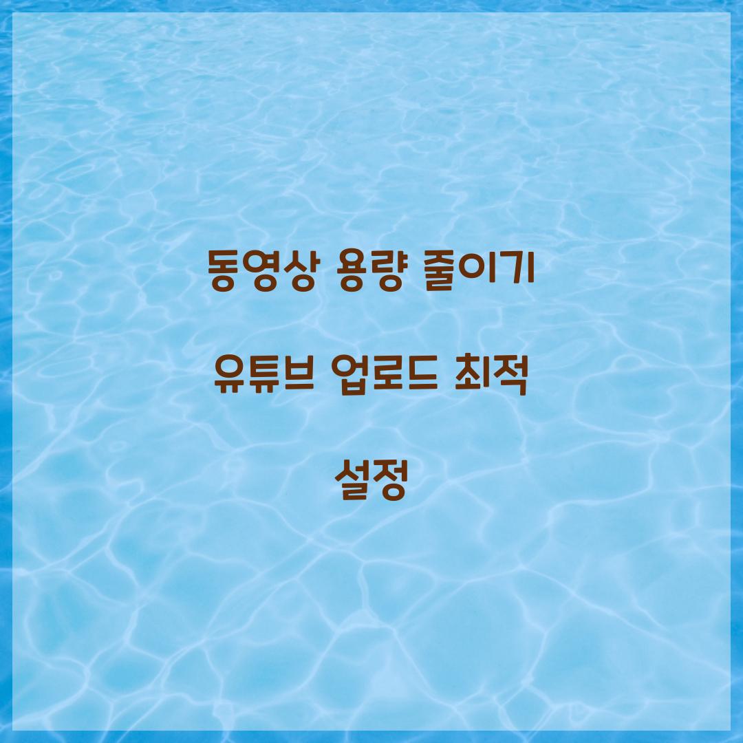 동영상 용량 줄이기 유튜브 업로드 최적 설정