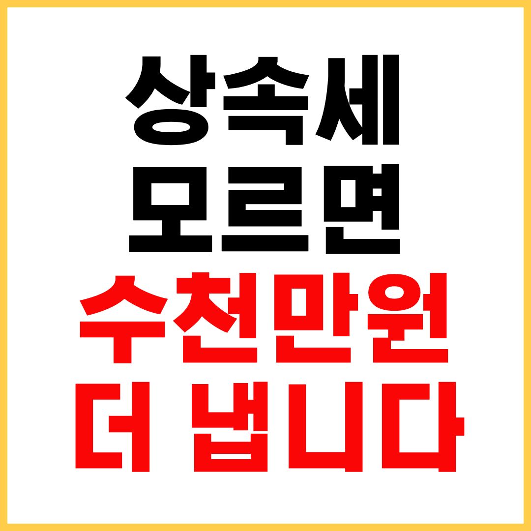상속세 면제 한도액 및 절세 방법 안내