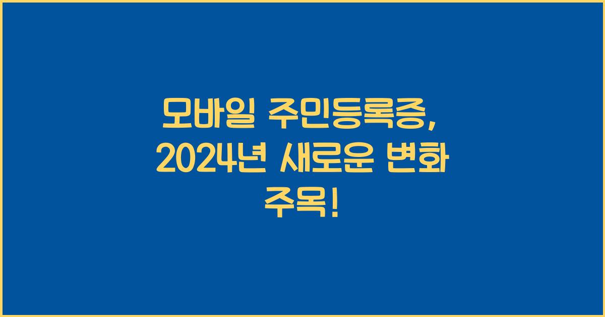 모바일 주민등록증