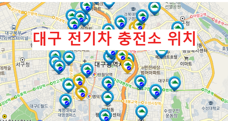 대구 전기차 충전소 위치 사진