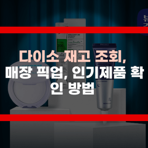 다이소 재고조회