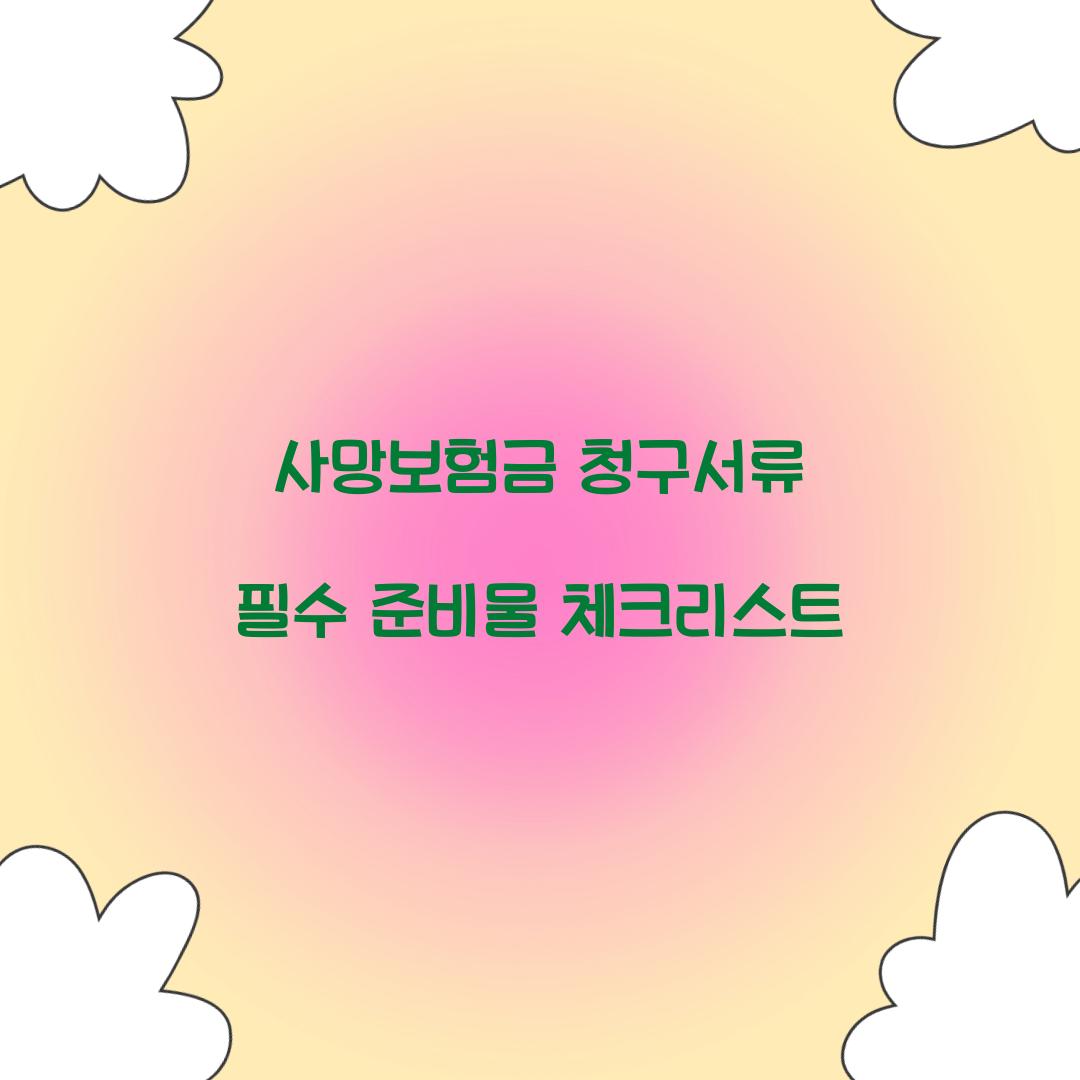 사망보험금 청구서류