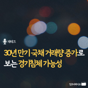 30년 만기 국채 거래량 증가로 보는 경기침체 가능성
