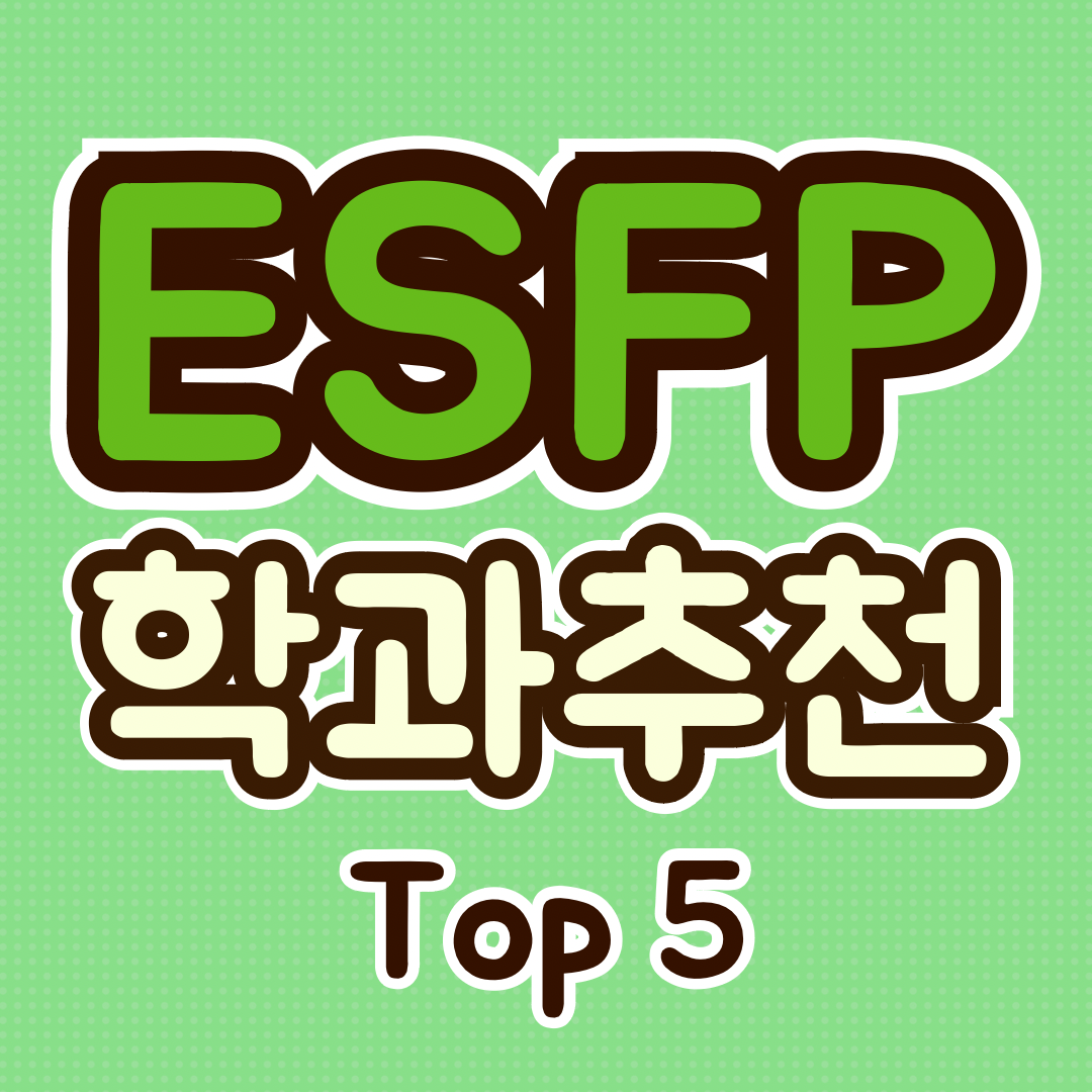 esfp, 학과 추천, mbti