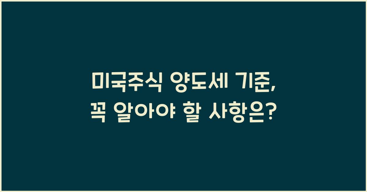 미국주식 양도세 기준
