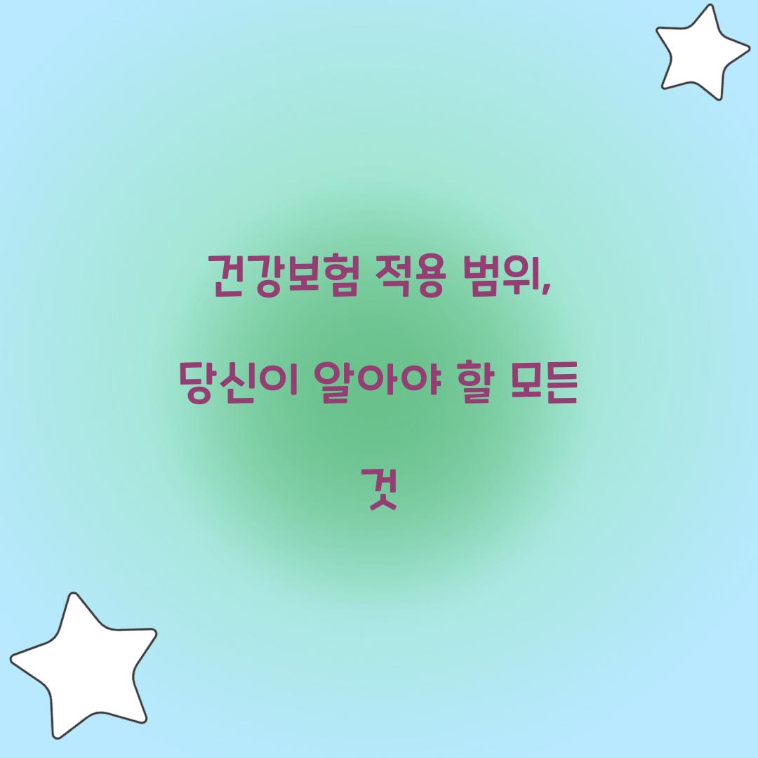 건강보험 적용 범위