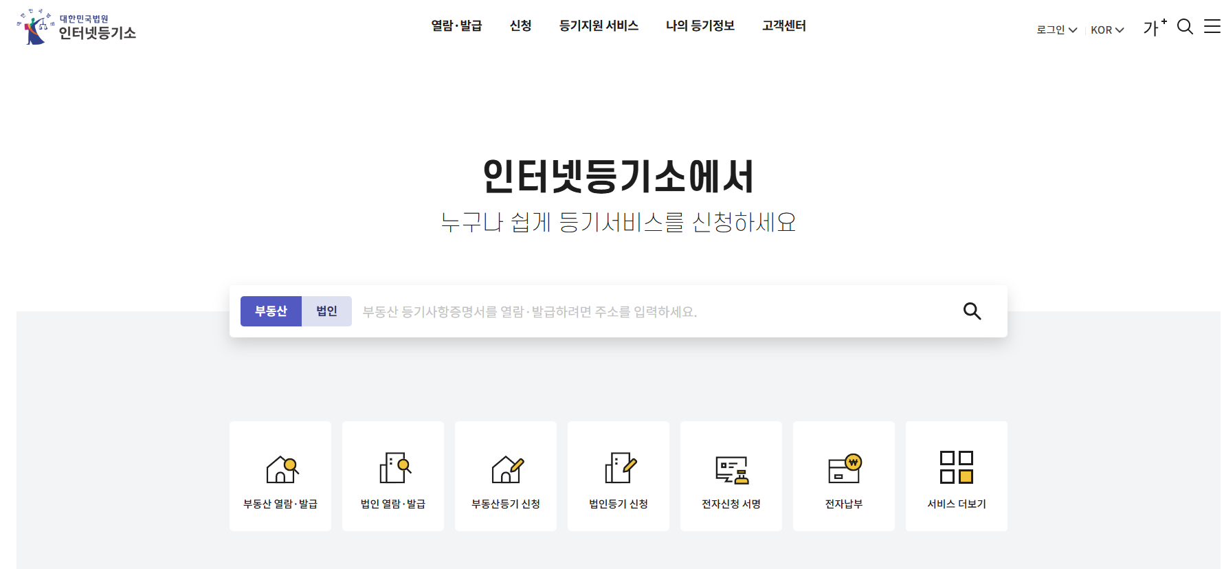 부동산등기부등본 인터넷발급 방법 총정리 (인터넷등기소)