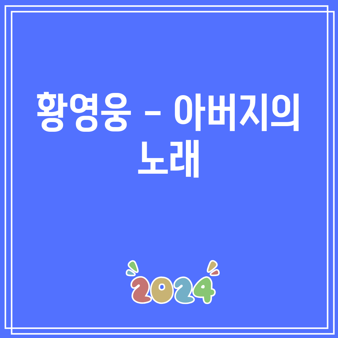 황영웅 - 아버지의 노래
