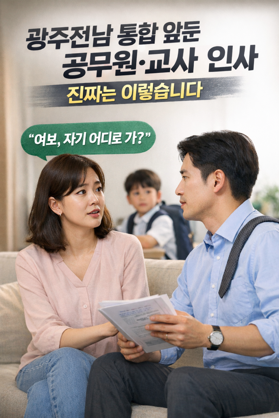 광주전남 통합 공무원,교사 인사