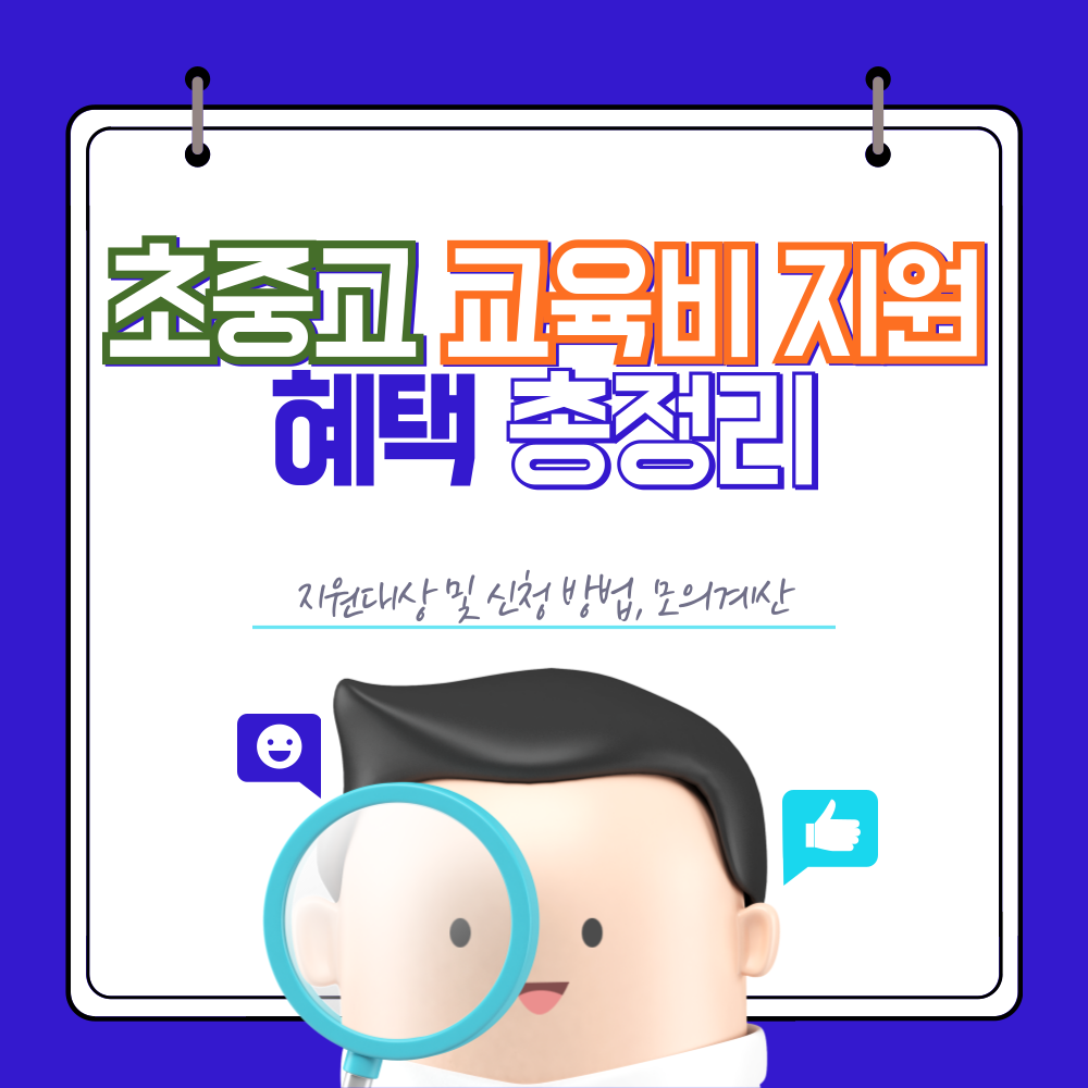 초중고 교육비지원 대상 및 신청방법