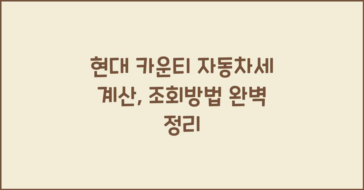 현대 카운티 자동차세 계산, 조회방법