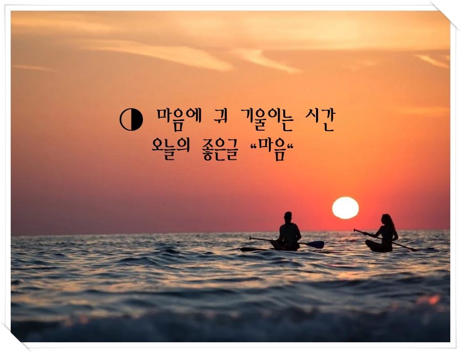 오늘의 좋은글 마음