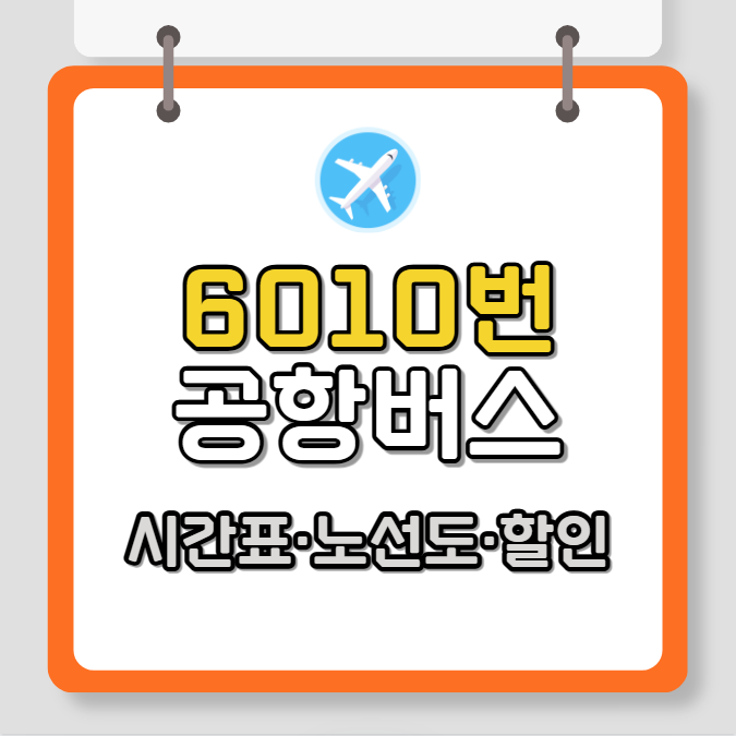 6010 공항버스 시간표, 노선도, 타는곳, 요금 할인 혜택