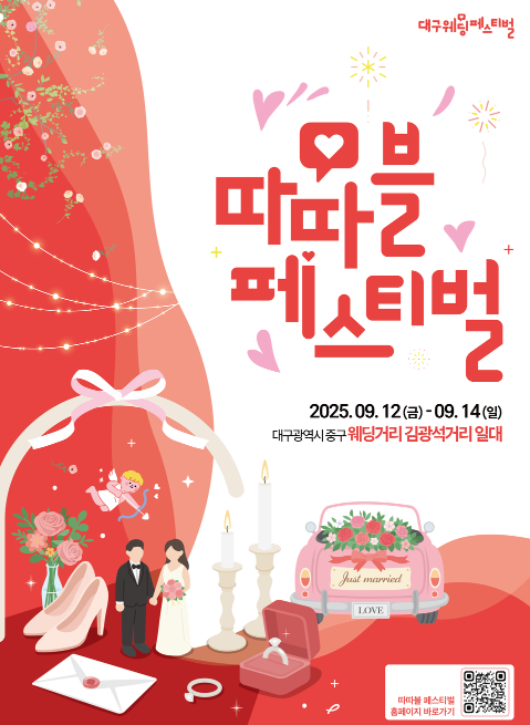 2025 따따블페스티벌 🎉 웨딩과 문화가 만나는 대봉동 거리축제 관련이미지