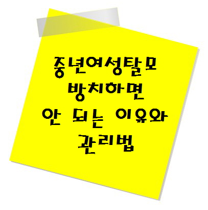 중년 여성의 탈모, 방치하면 안 되는 이유와 관리법
