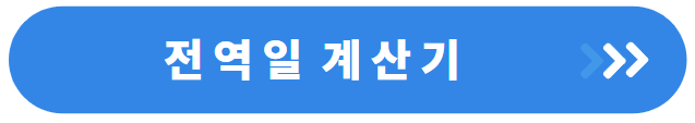 전역일 계산기