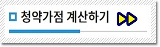본인 청약가점 알아보기