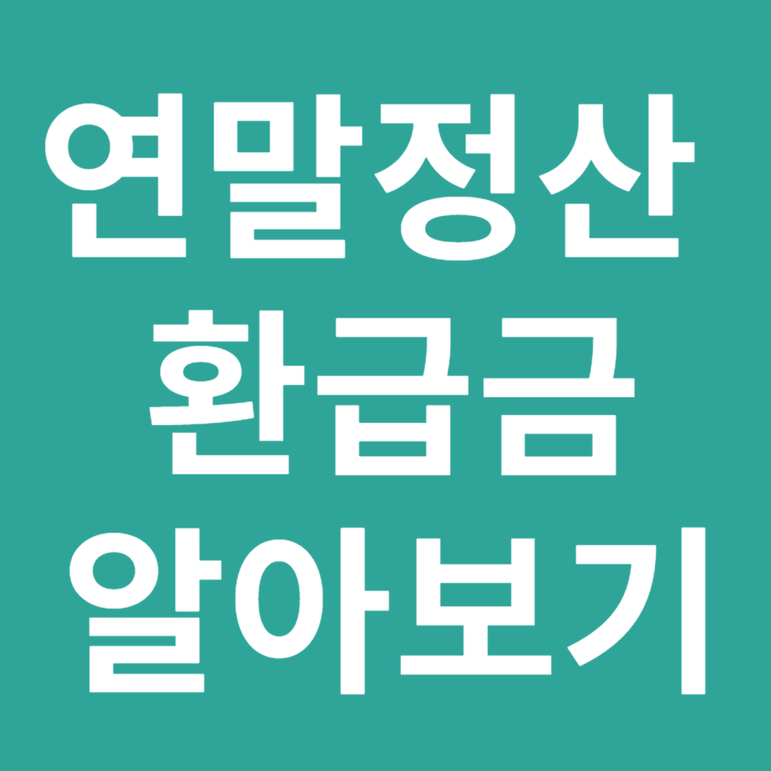 연말정산 환급금