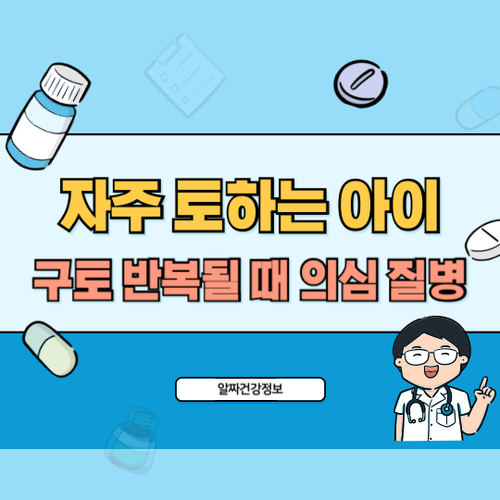 자주-토하는-아이