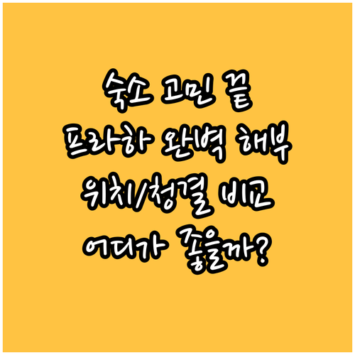 프라하 여행 숙소 고민 끝! 더 골드