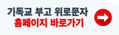 기독교 부고 위로문자 예시 소개