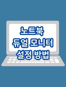 노트북 듀얼 모니터 설정 방법 썸네일