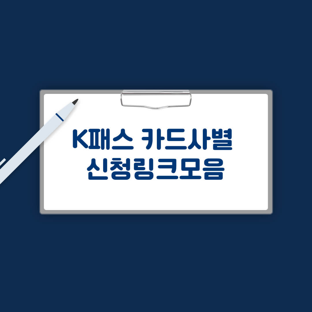 K패스 카드사별 신청링크 모음