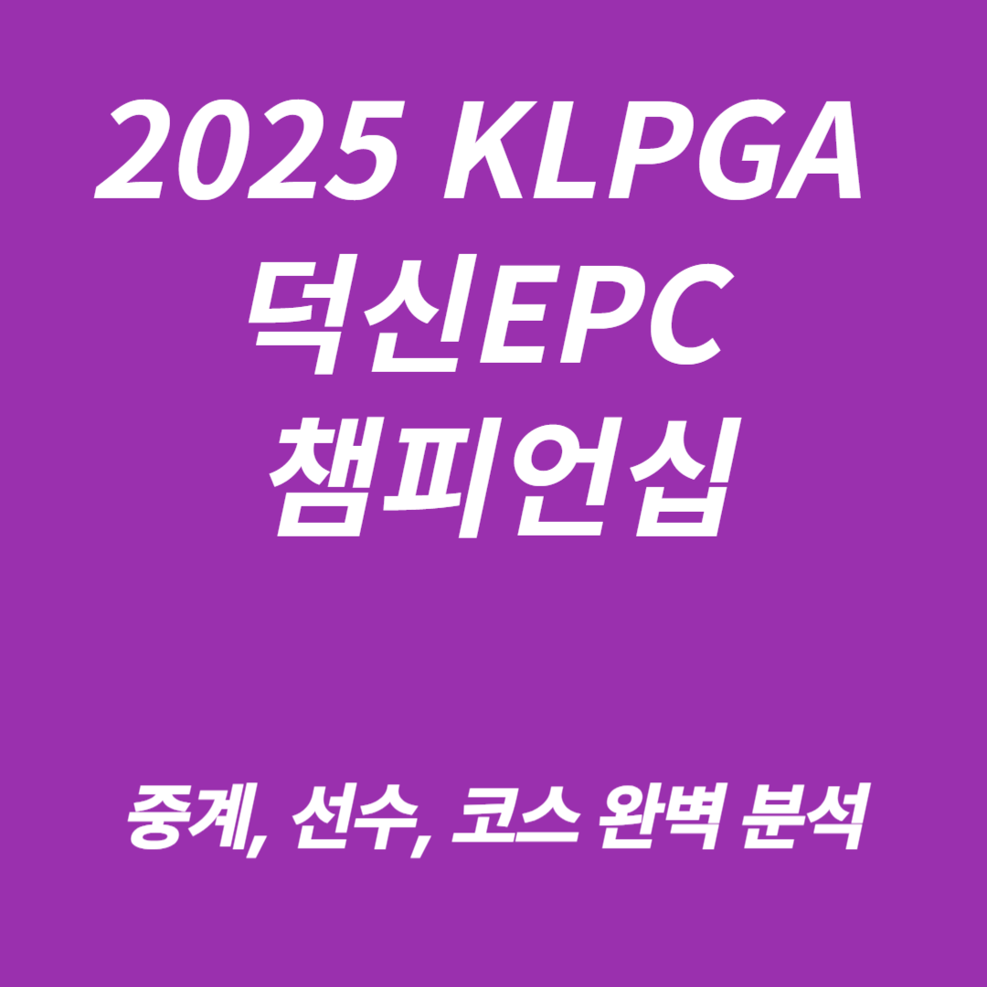 2025 KLPGA 덕신EPC 챔피언십