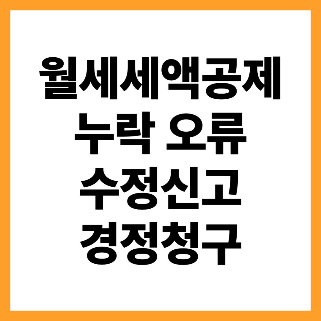 월세 세액공제 누락·오류 사례 & 경정청구(수정신고)로 환급받는 방법