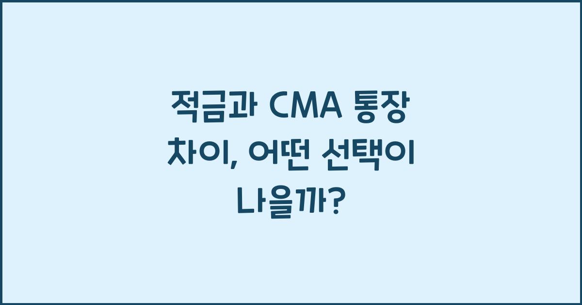 적금과 CMA 통장 차이