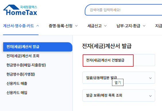 전자(세금)계산서 건별발급