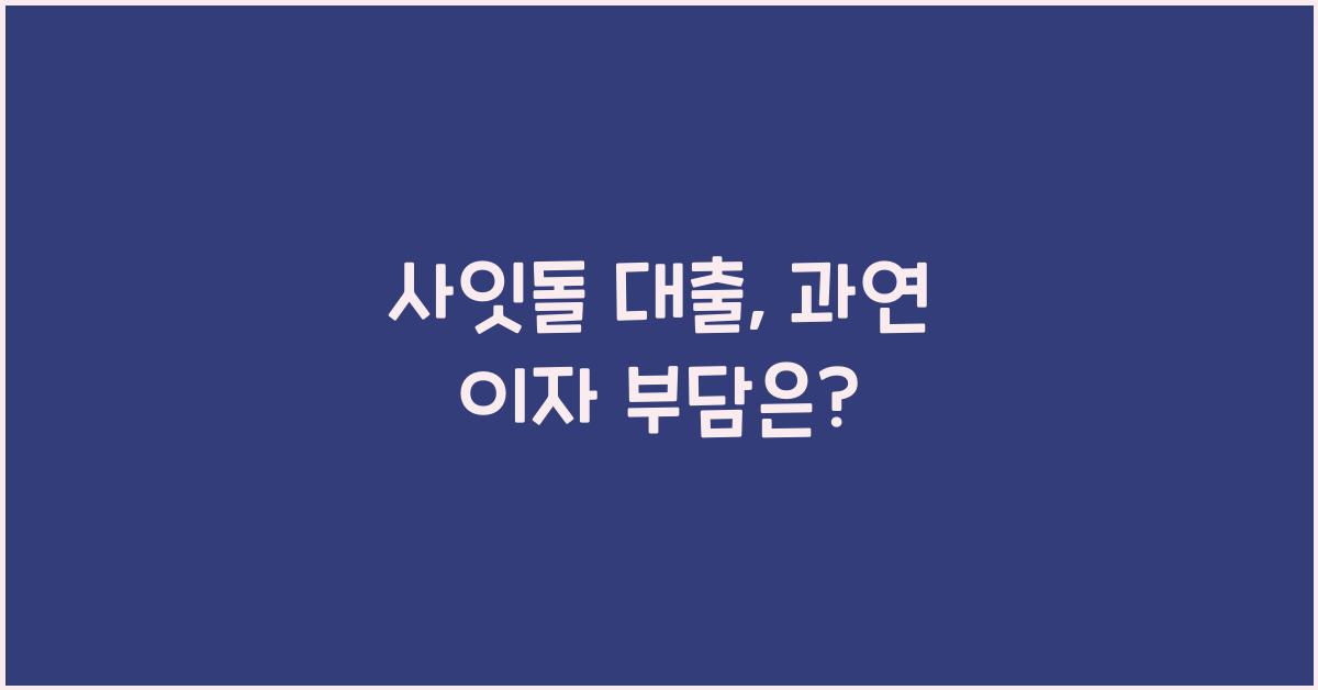 사잇돌 대출