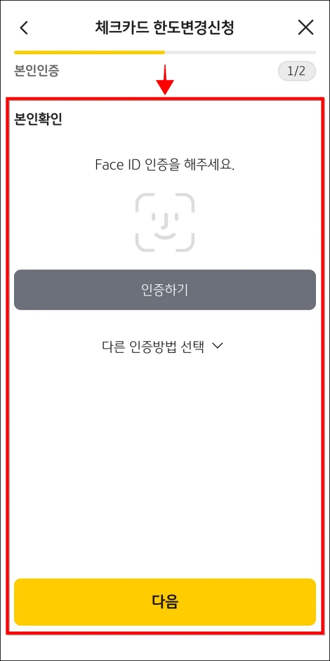체크카드 한도 변경 신청을 위한 본인확인을 진행