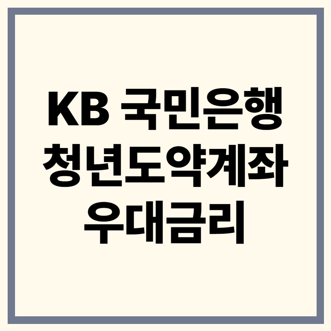 KB청년도약계좌, 5년 만기 시 최대 540만원+이자까지!