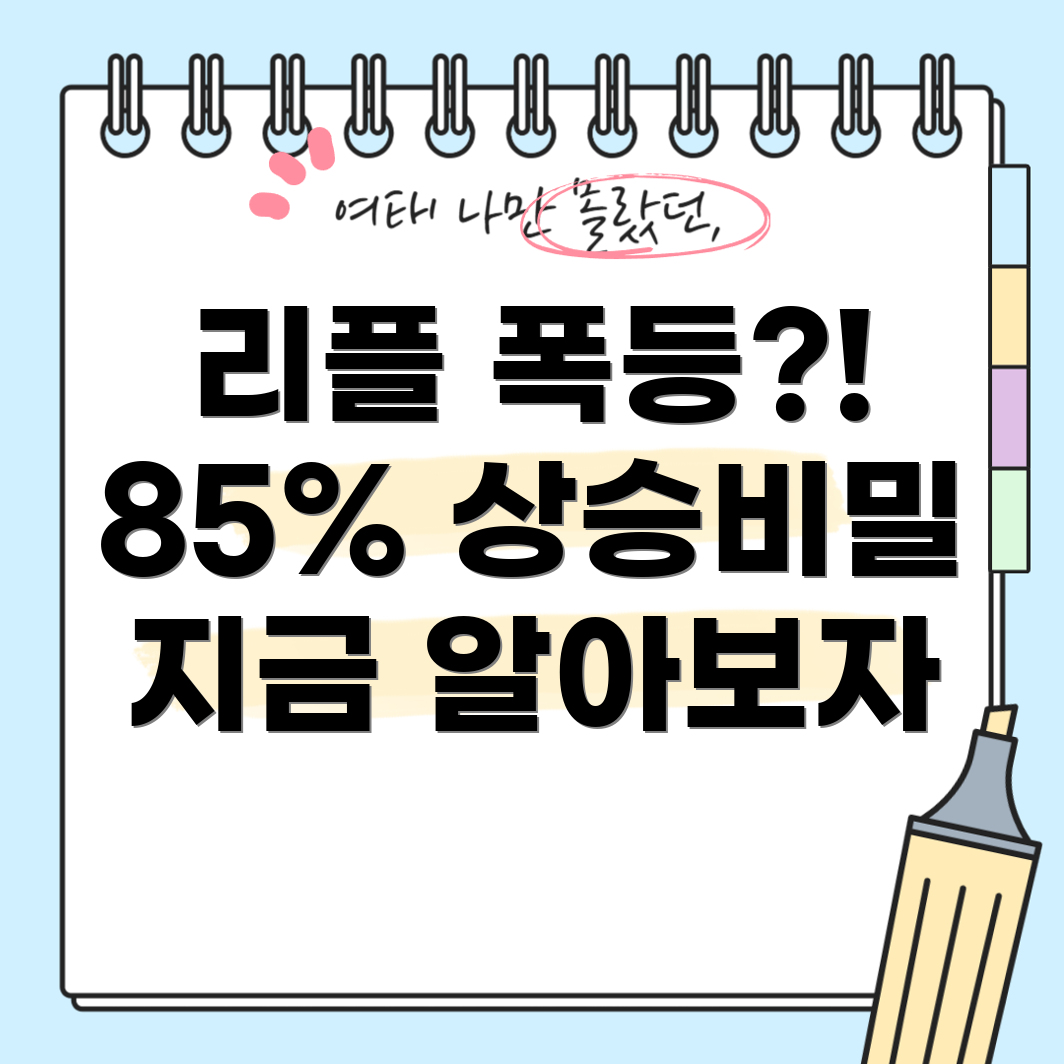 리플 폭등