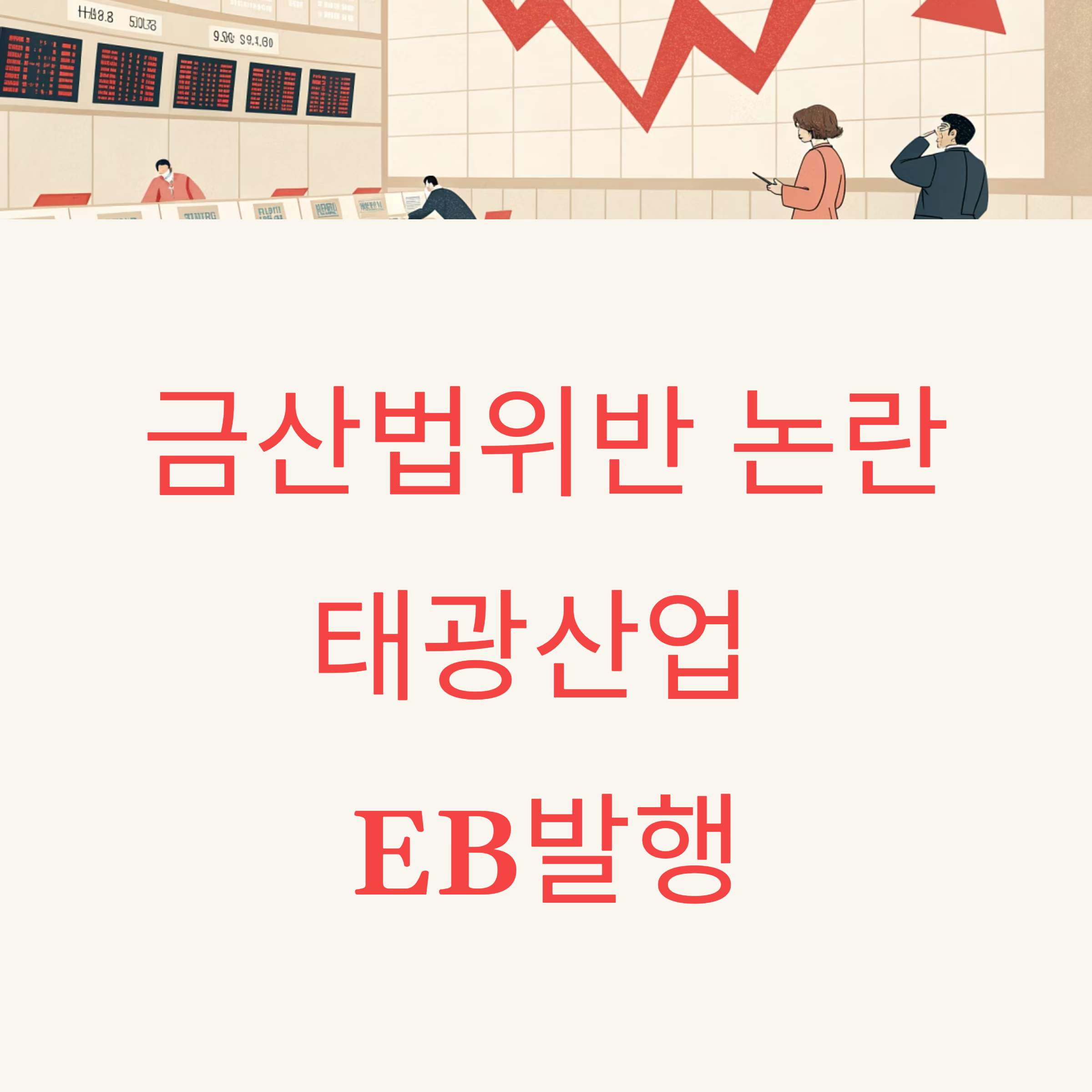 금산법 24조 위반 우려로 인한 태광산업 교환사채(EB) 논란