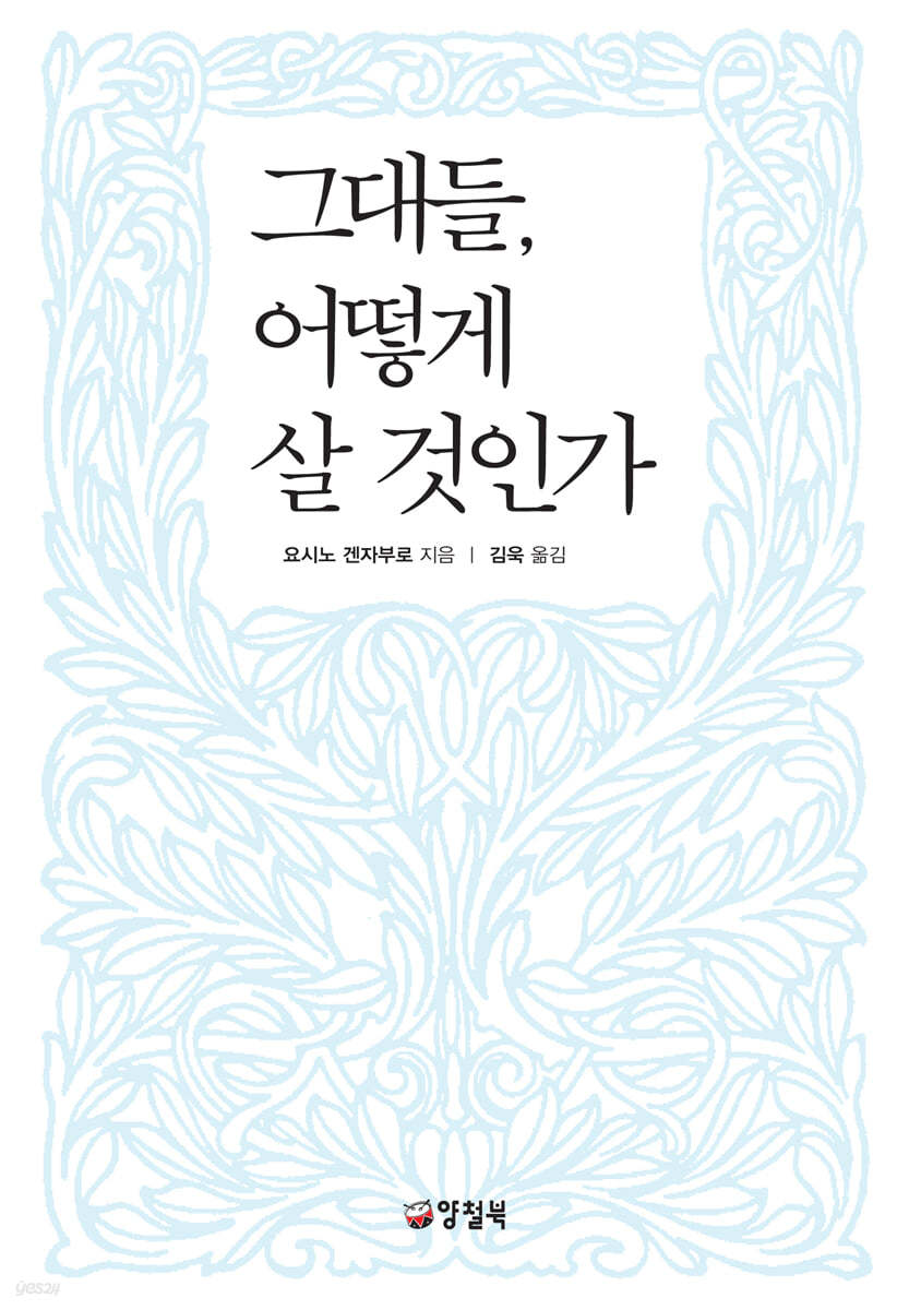 그대들, 어떻게 살 것인가 - 요시노 겐자부로
