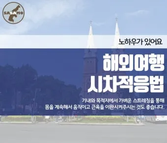 해외여행 시차 극복법 잠 밥 루틴 관리 실전 팁_19