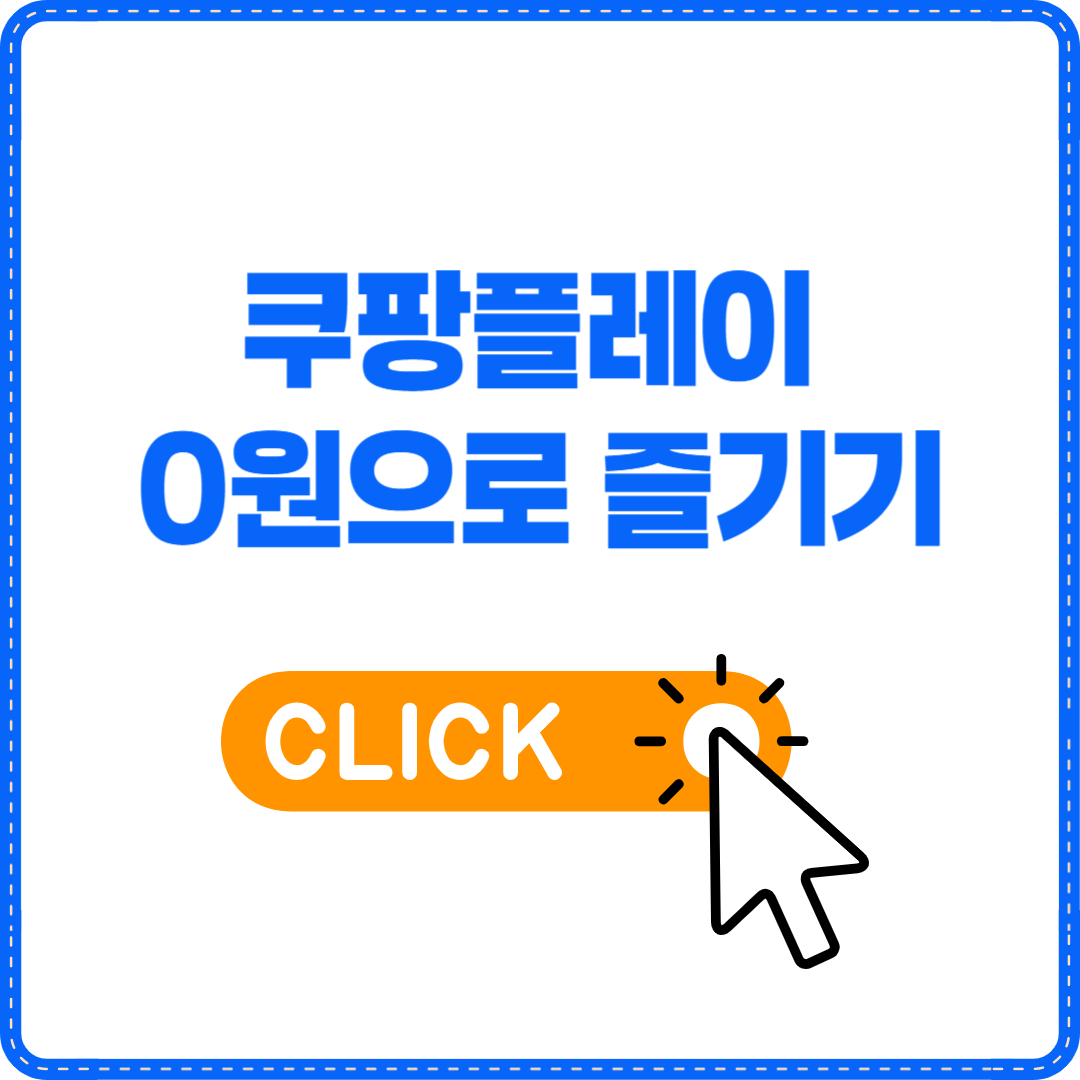 쿠팡플레이 무료화