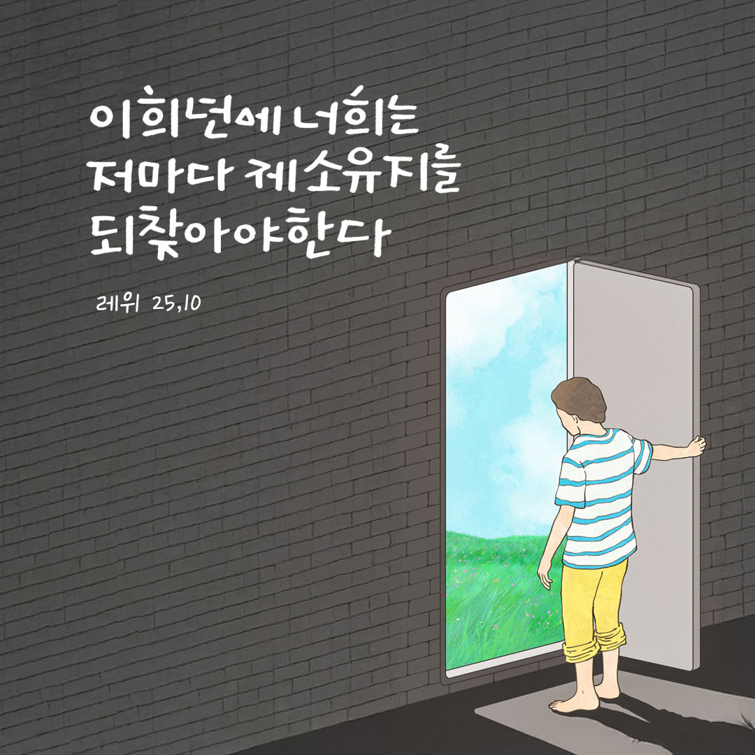 이 희년에 너희는 저마다 제 소유지를 되찾아야 한다. (레위 25,13) by 피어나네 말씀카드 말씀이미지