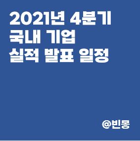 2021년-4분기-국내기업-실적발표-일정