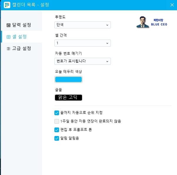바탕화면-달력-셀-설정-방법-오늘날짜-테두리-색상-순번자동기입-셋팅가능