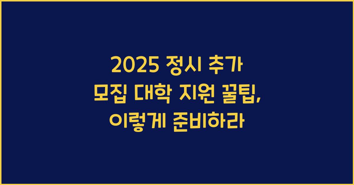 2025 정시 추가 모집 대학 지원 꿀팁