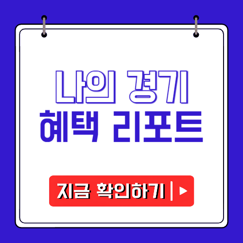 나의 경기 혜택 리포트에 관한 포스팅