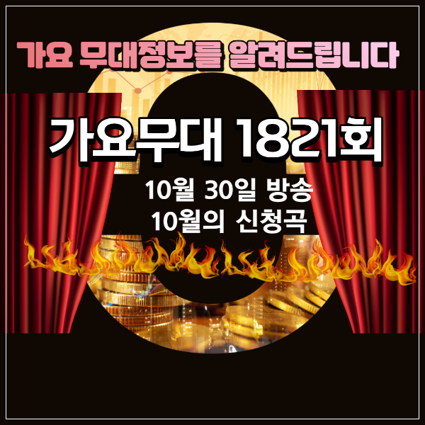 10월30일 1821회 가요무대정보 및 선곡리스트, 출연자정보