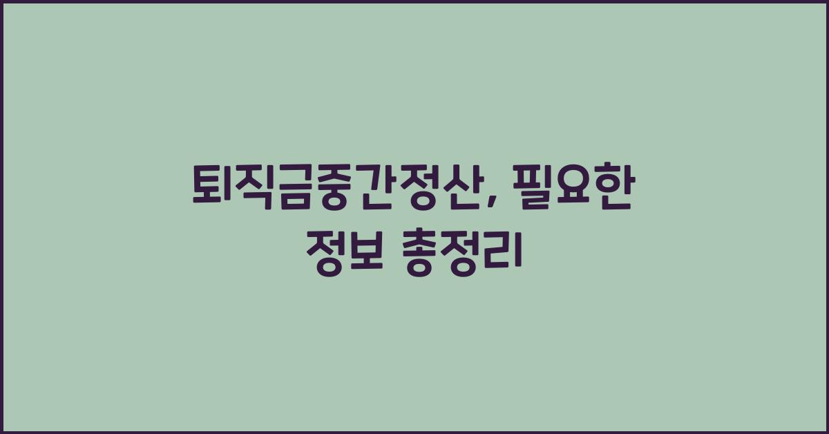 퇴직금중간정산