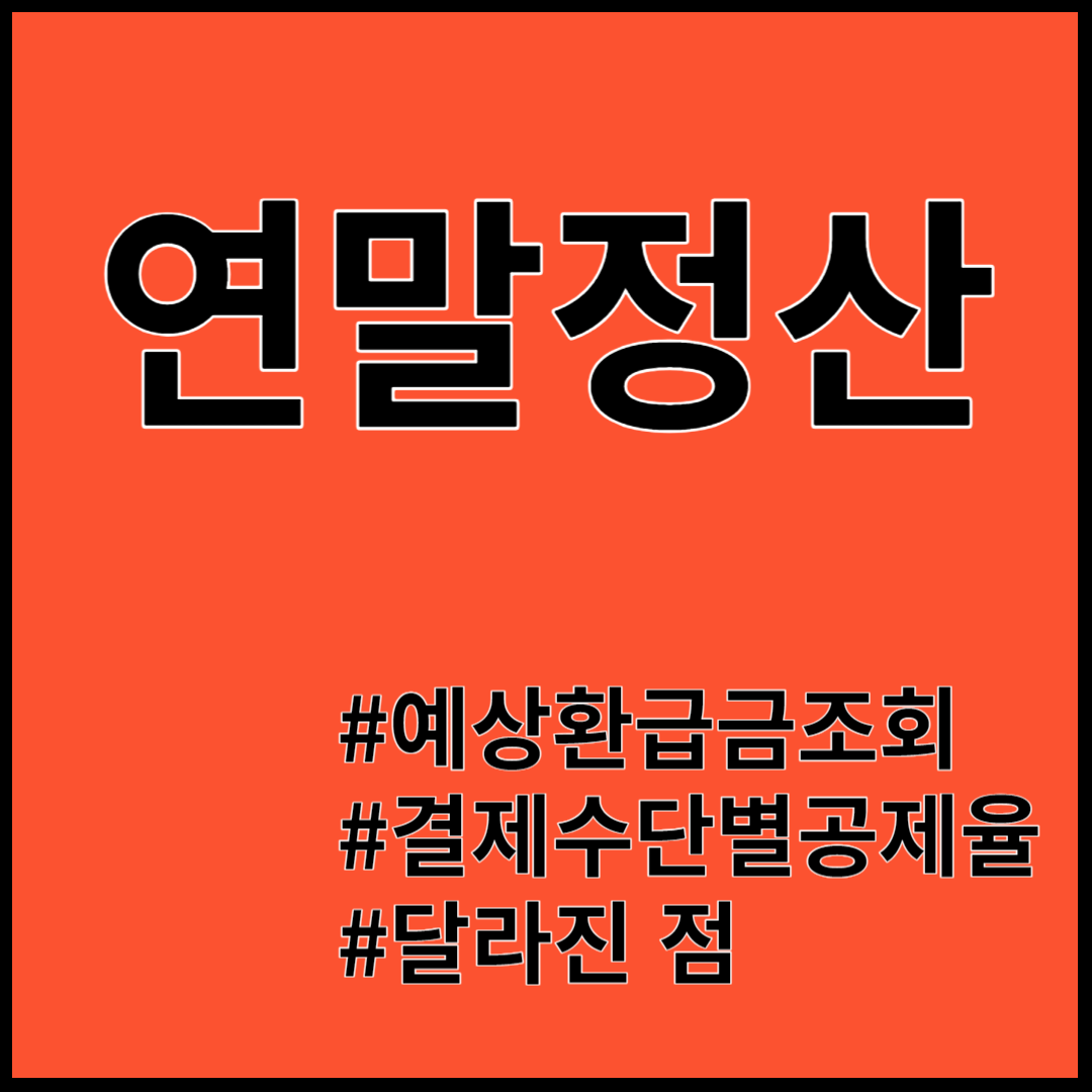 2024년 연말정산 ; 소득공제율, 공제항목, 공제액계산