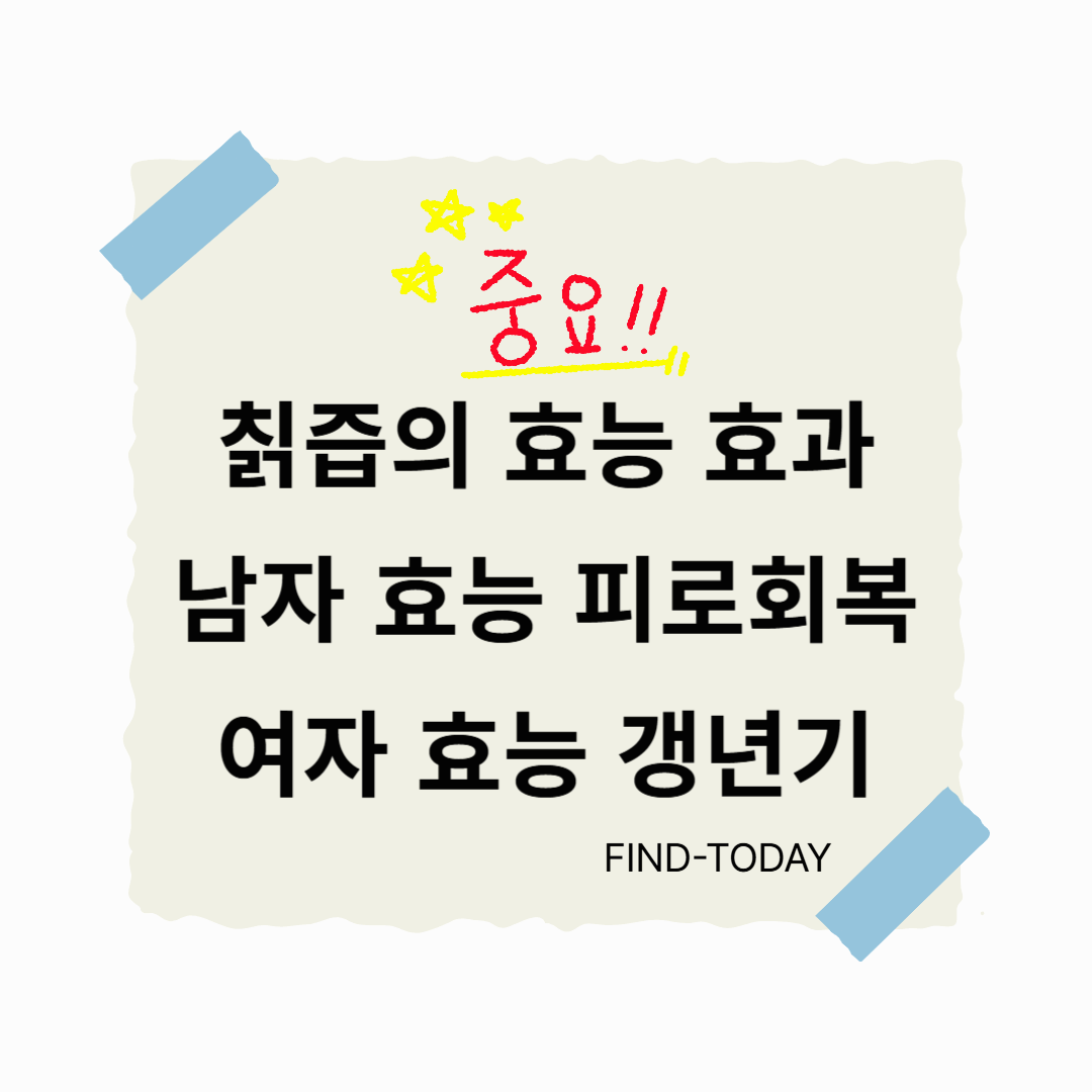 칡즙의 효능 효과, 남자 효능 피로회복 여자 효능 갱년기